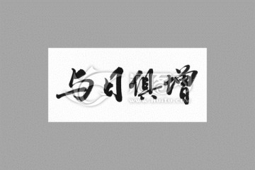 与日俱增