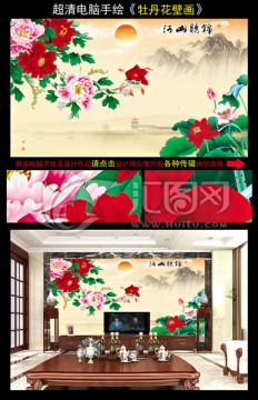 牡丹花山水风景电视背景墙