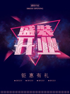 开业海报
