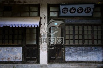 上海老建筑 老上海 祥云茶馆