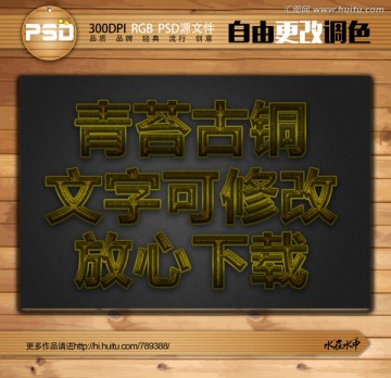 青苔古铜立体字