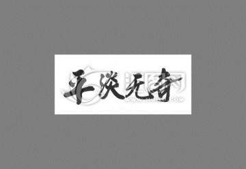 平淡无奇