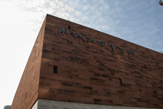 南越王宫博物馆