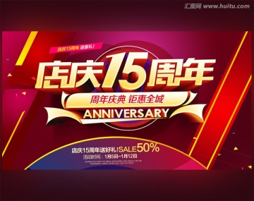 15周年庆