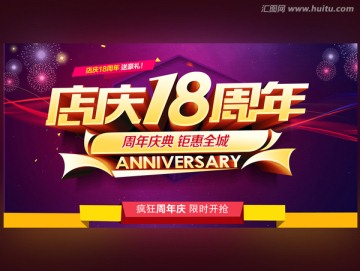 18周年庆