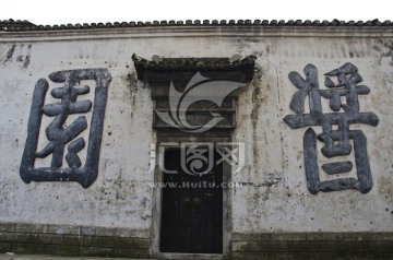 老上海建筑 酱园