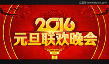 2016元旦联欢晚会背景设计