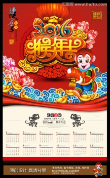 2016年历 猴年年历