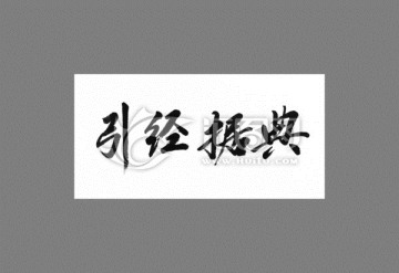 引经据典
