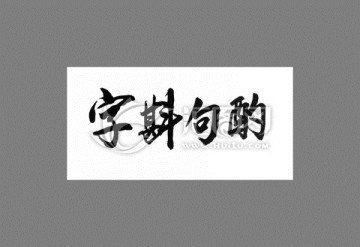 字斟句酌