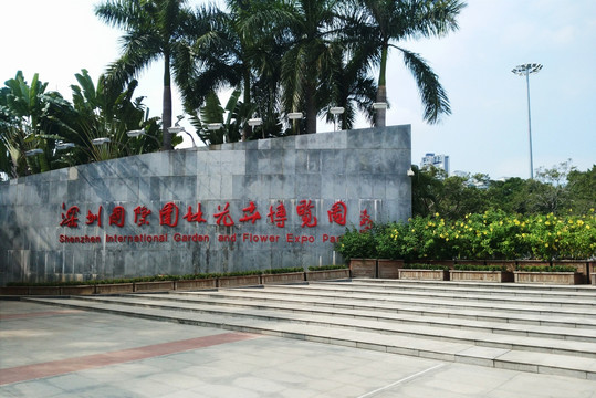 深圳园博园