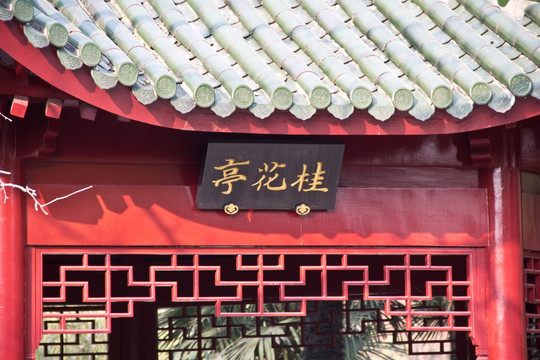 桂花亭 亭子