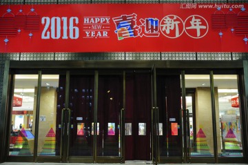 2016年迎新年商场大门装饰
