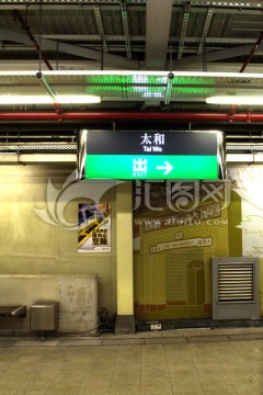香港地铁 太和站