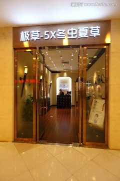 高端药店