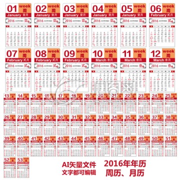 2016年猴年周历 日历