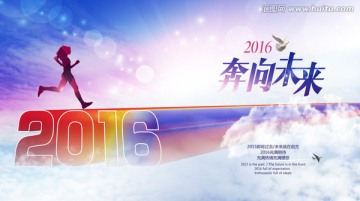 奔向未来 2016年 新年畅想