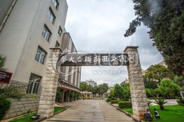 云南师范大学