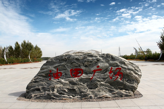 油田广场