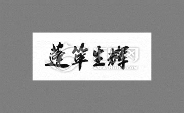 蓬荜生辉