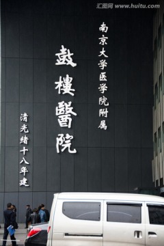 南京鼓楼医院