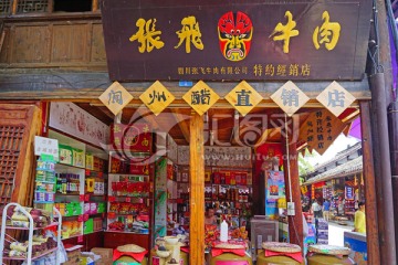 阆中古城特产商店