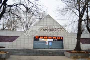 沈阳新乐遗址博物馆