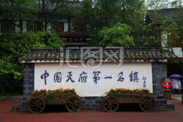 黄龙溪字碑 中国天府第一名镇