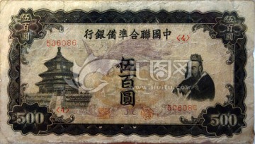 日伪中国联合准备银行货币