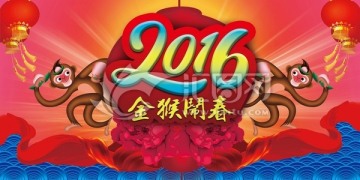 2016金猴闹春