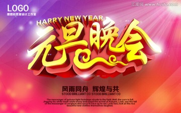 元旦晚会