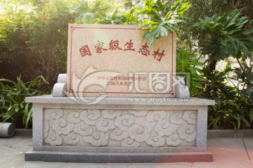 国家级生态村