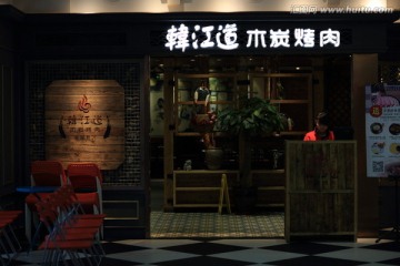 韩式烤肉店