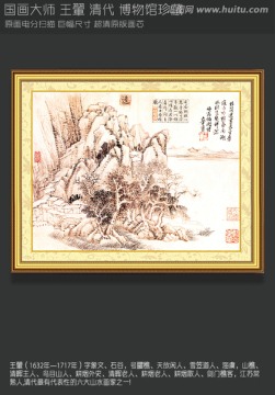 山水国画王翬 画山水草木