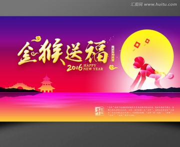 2016金猴送福