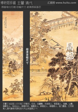 山水画 王翬 山村图