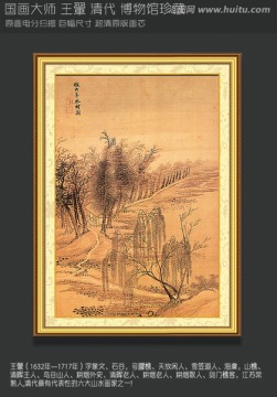 山水国画 王翬 画山水