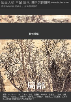 横幅山水国画王翬秋江老树