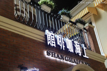 小资怀旧上海咖啡馆