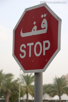 阿拉伯禁止停车标志