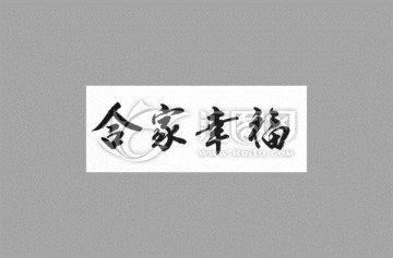 阖家幸福