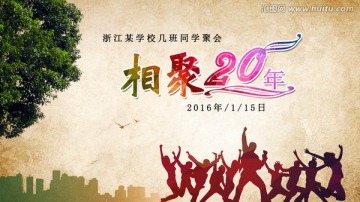 同学聚会 背景海报