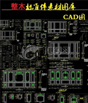 整木素材CAD图库