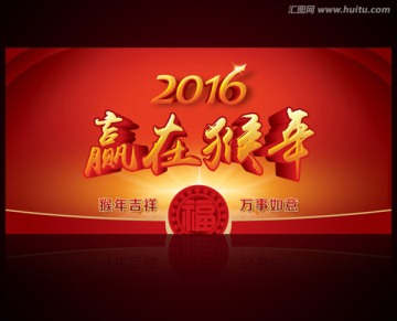 2016 猴年
