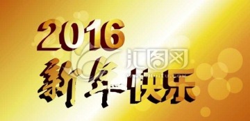 2016新年快乐