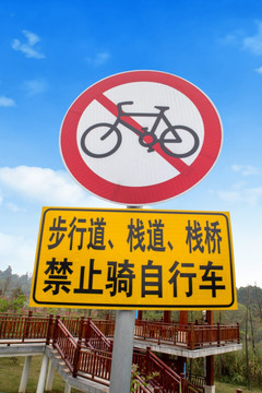 禁止骑自行车标志牌