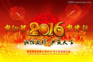 2016 年会