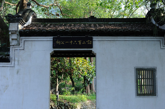 诸暨斯宅诏二百六十一公祠