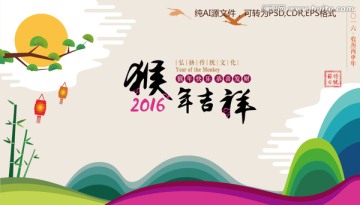 2016猴年吉祥 猴年矢量海报