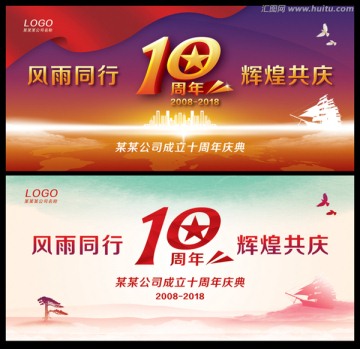 10周年庆